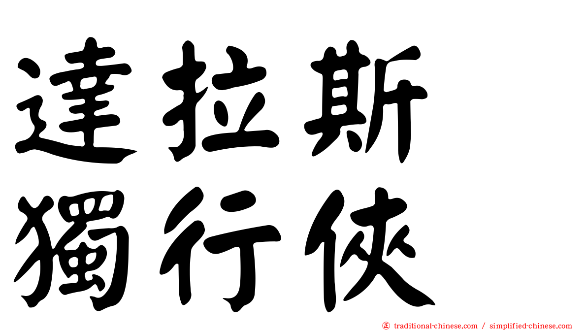 達拉斯　獨行俠